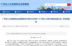 《廣州市人才綠卡制度實施辦法》第二次公開征求意見
